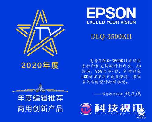 為用戶創造價值 愛普生DLQ-3500KII榮獲年度編輯推薦商用創新產品獎，引領商務代理代辦服務新體驗